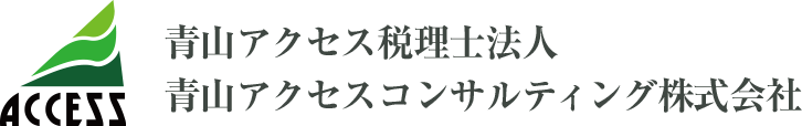 青山アクセス税理士法人